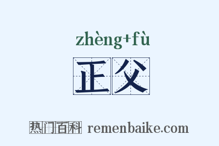 正父是什么意思的图片